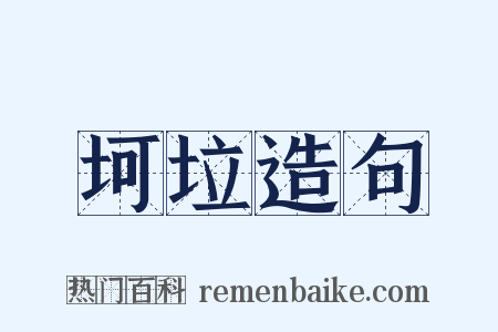 坷垃造句是什么意思的图片